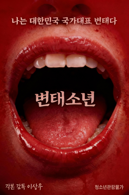변태소년